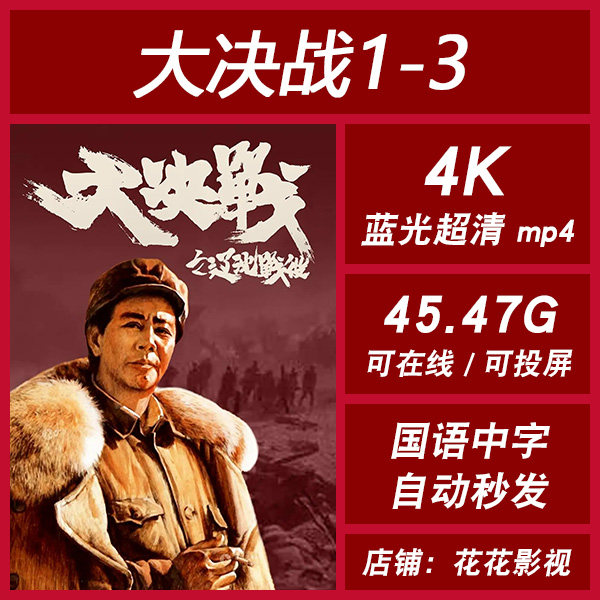大决战1-3  辽沈  淮海 平津 国语电影 4k 宣传画 1080p 影片