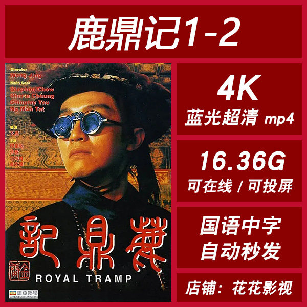 鹿鼎记1-2 超高清电影 4k 宣传画 1080p 影片