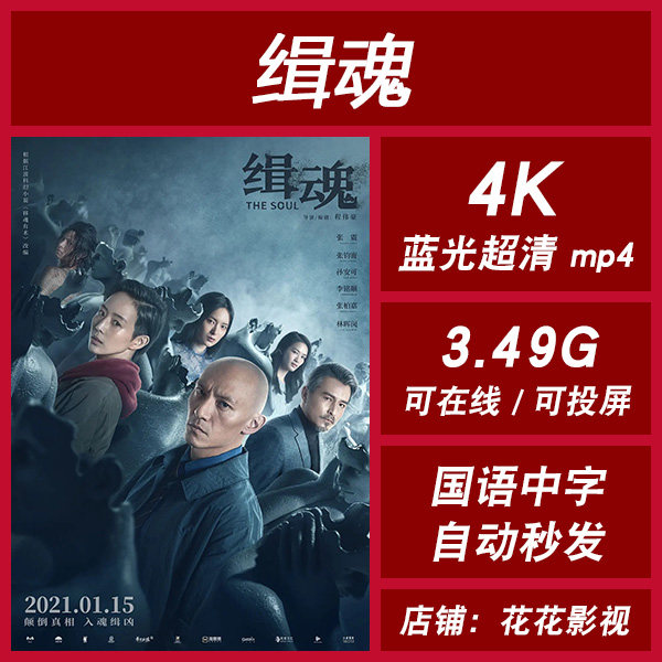 缉魂 2021  超清电影 4k 宣传画 1080p 影片