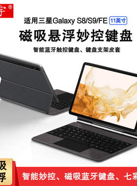 适用于三星Galaxy Tab S8妙控键盘11英寸平板s9磁吸蓝牙键盘sm-x7