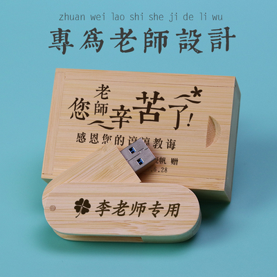 毕业季礼物送老师有纪念意义的实用礼品谢师纪念品教师节定制优盘