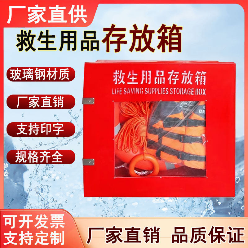 救生用品存放箱水上救生圈储存箱玻璃钢航海平台消防救生衣存放箱