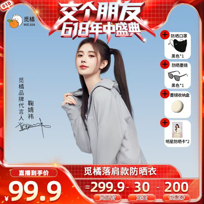 【付定！交个朋友618】觅橘原纱型夏季落肩防晒组合户外薄款遮阳