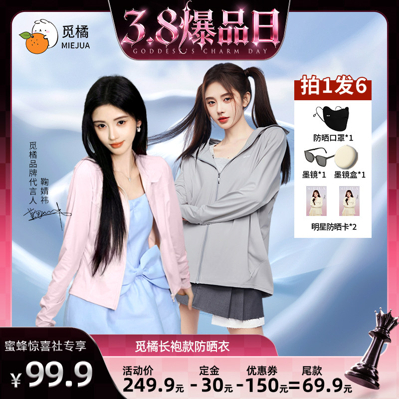 【38爆品日】觅橘防晒衣原纱型女夏款落肩修身组合
