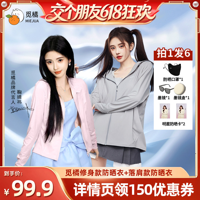 【交个朋友618超级爆款】觅橘防晒衣原纱型女落肩修身外套