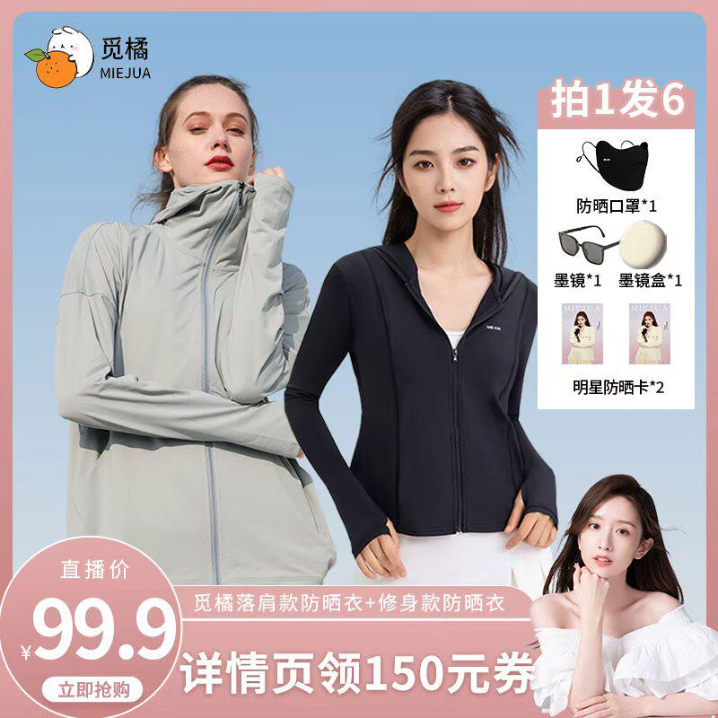 【晁然推荐】觅橘防晒衣原纱型女夏款落肩修身组合防紫外线连帽