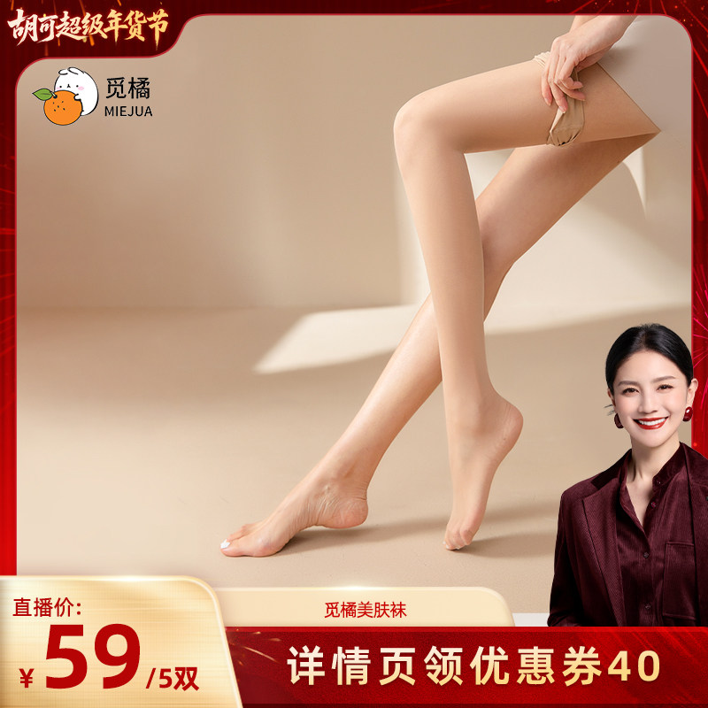 【胡可推荐】觅橘5双装丝袜美肤袜女薄款光腿袜裸腿显瘦自然夏季