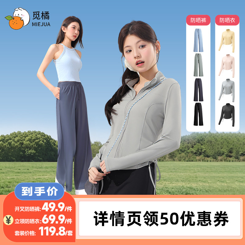 【李佳琦直播间618男装女装节】觅橘休闲防晒衣+防晒裤夏季