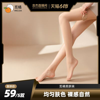 觅橘5双装丝袜美肤袜女薄款光腿黑丝光腿袜裸腿神器超自然肉色隐