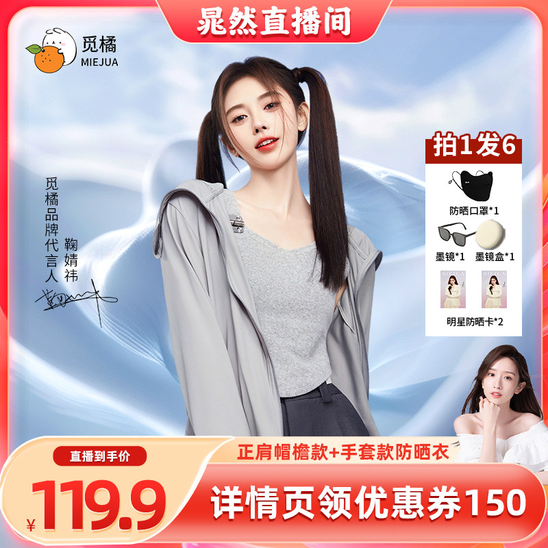 【晁然推荐】觅橘帽檐款原纱型正肩防晒衣冰丝凉感防晒