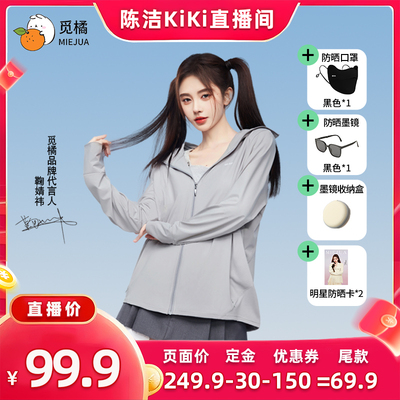 【付定金！k姐618】觅橘防晒衣原纱型夏季落肩防晒组合防紫外线