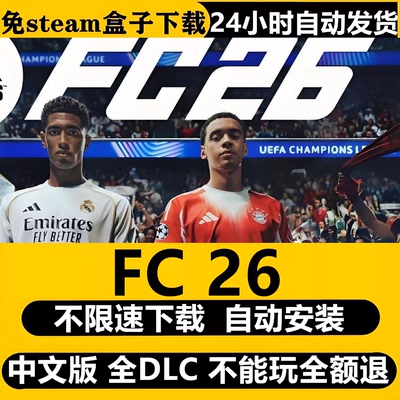 FC26Steam游戏全DLC中文PC版