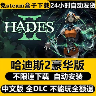 哈迪斯2免STEAM全DLC电脑PC单机游戏不限速下载自动安装包更新