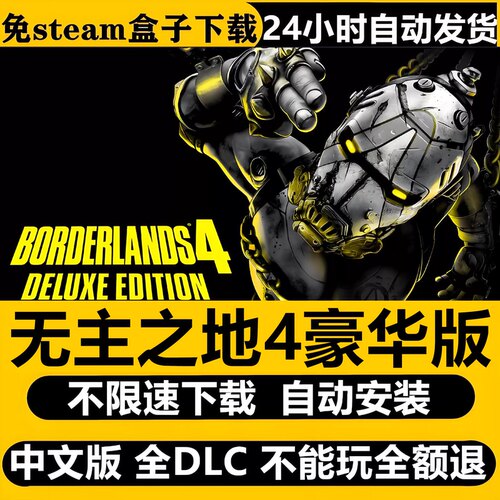 无主之地4免Steam全DLC不限速
