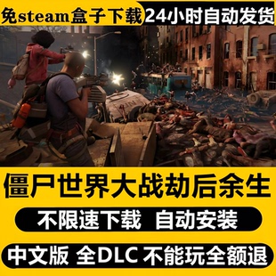 僵尸世界大战劫后余生PC单机免steam全DLC不限速自动安装