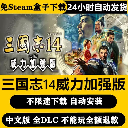 三国志14威力加强版PC中文游戏