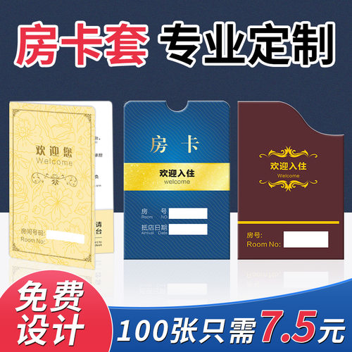 酒店房卡套定制买贵退双倍