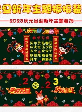幼儿园新年主题墙中国风2023春节喜庆节日小学黑板报教室装饰
