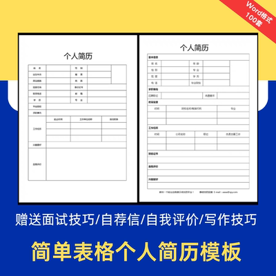 简历模板极简表格编辑空白单页个人求职电子版应届生word简约通用