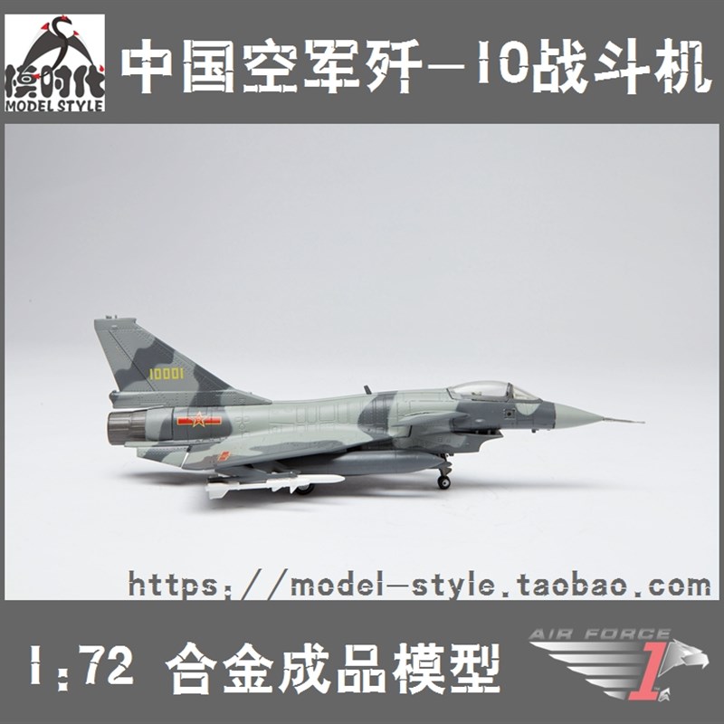 1 /172中国空军歼o10猛龙战斗机 j-10合金成品飞机仿真军事模型