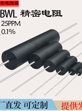 BWL高精密采样取样无感校准低温漂电阻器3W5W10W 0.1%1R2R5R10K欧