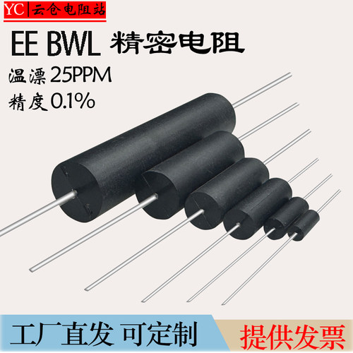 EE/BWL精密电阻采样低温漂0.1%