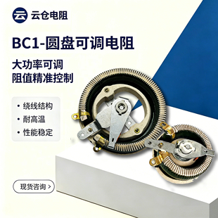 BC1大功率负载瓷盘圆盘可调电阻器滑动25W50W100W300W500W1欧2欧R