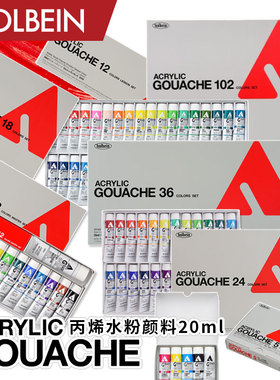 Holbein荷尔拜因不透明丙烯水粉颜料12/18/24/36/102色20ml套装荧光12色