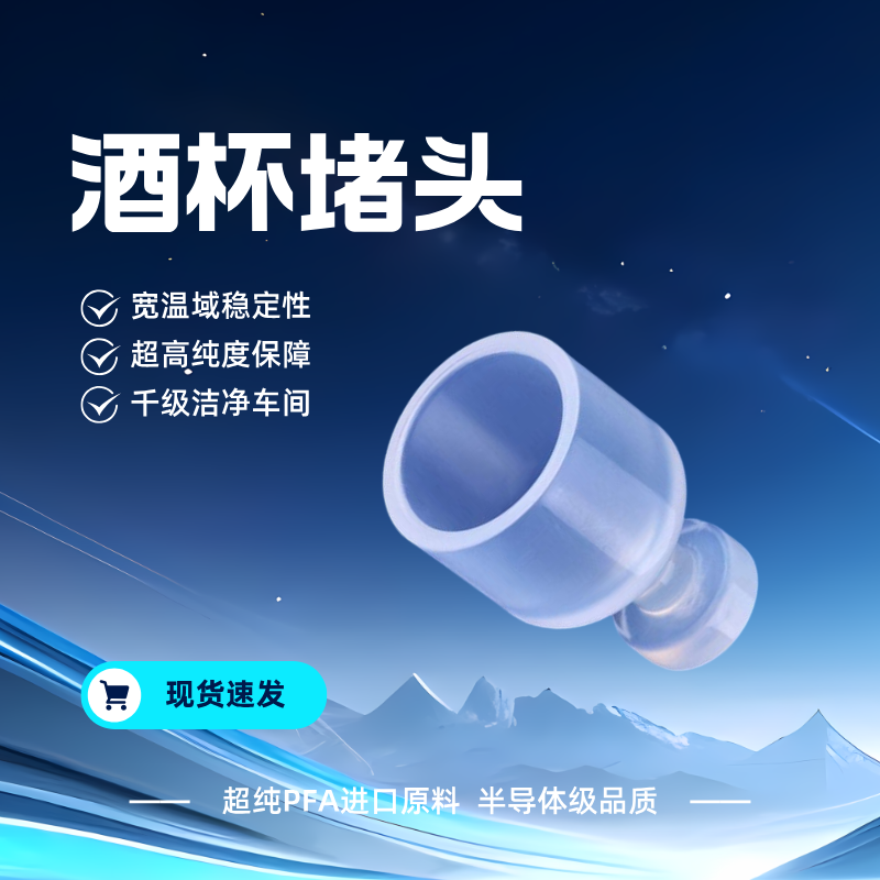 PFA酒杯堵头扩口式管口堵头本体堵头入珠堵头PTFE高纯耐磨耐腐蚀,基础建材,管堵,淘宝优惠券,粉丝福利购,淘宝优惠卷