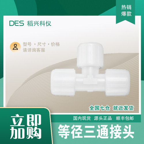 pfa扩口接头三通等径同径耐酸碱