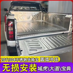 适配江铃域虎357大道追光者新宝典201不锈钢货箱宝皮卡后备箱改装