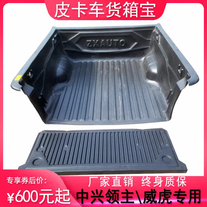 适用于中兴领主威虎G3货箱宝尾箱垫车厢保护皮卡车后备箱改装配件