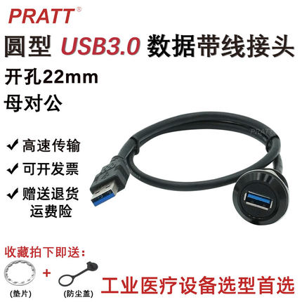 PRATT 信号延长母对公圆型数据USB3.0直通插座带线接头模块86型板