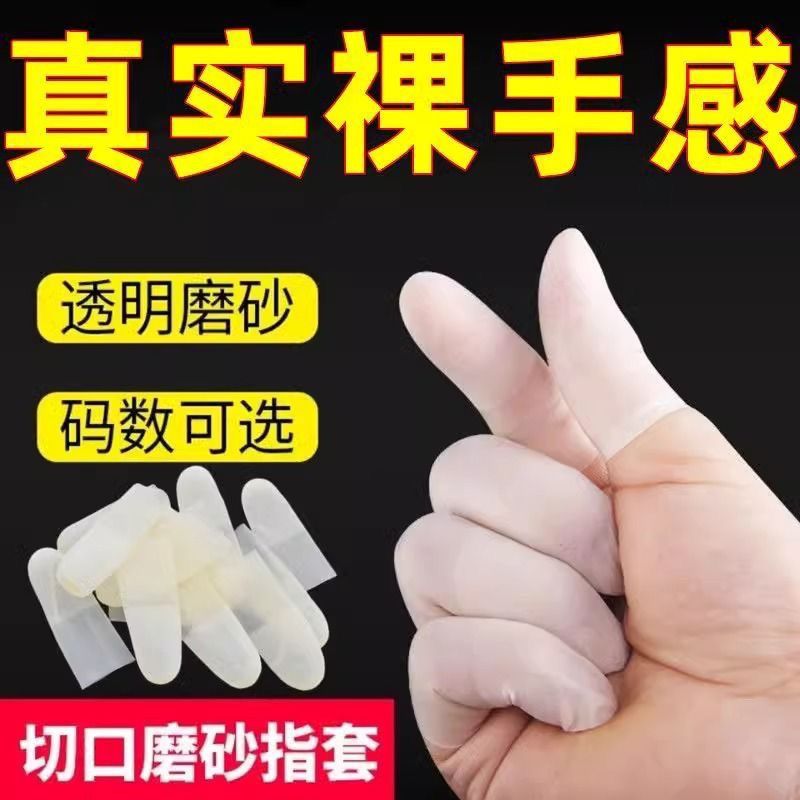 切口手指套磨砂橡胶透明