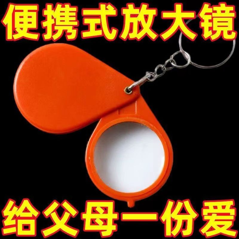 钥匙扣折叠放大镜便携式老人专用小型儿童幼儿园学生高清挂件