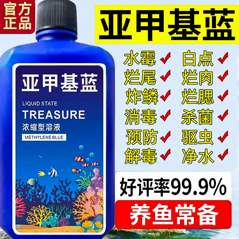 亚甲基蓝鱼缸消毒水族专
