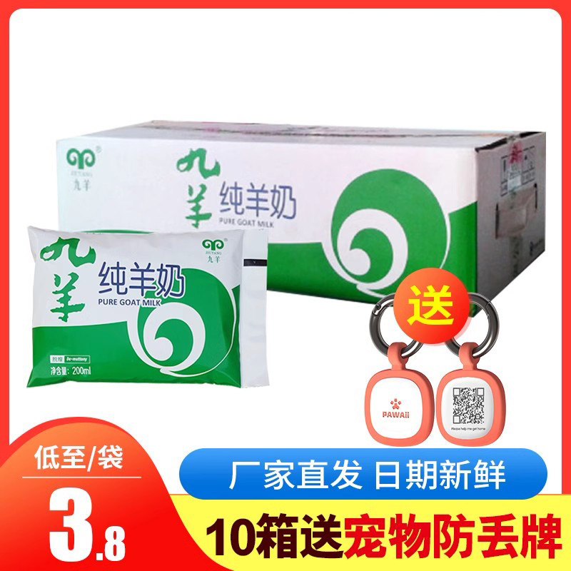 2天内新日期】九羊纯羊奶 鲜羊奶山羊奶200ml*12袋大连山羊奶直发