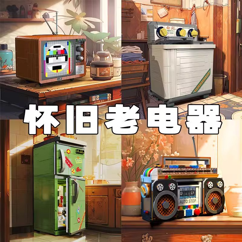 中国积木复古家电录音机冰箱电视机拼装益智玩具模型男女孩礼物
