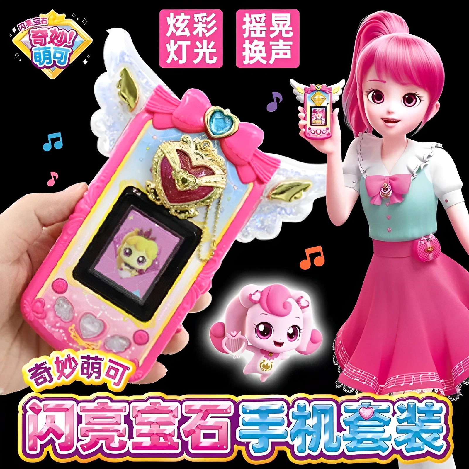 奇妙萌可闪亮宝石手机套装爱心女孩乐美公主变身电话手表儿童玩具