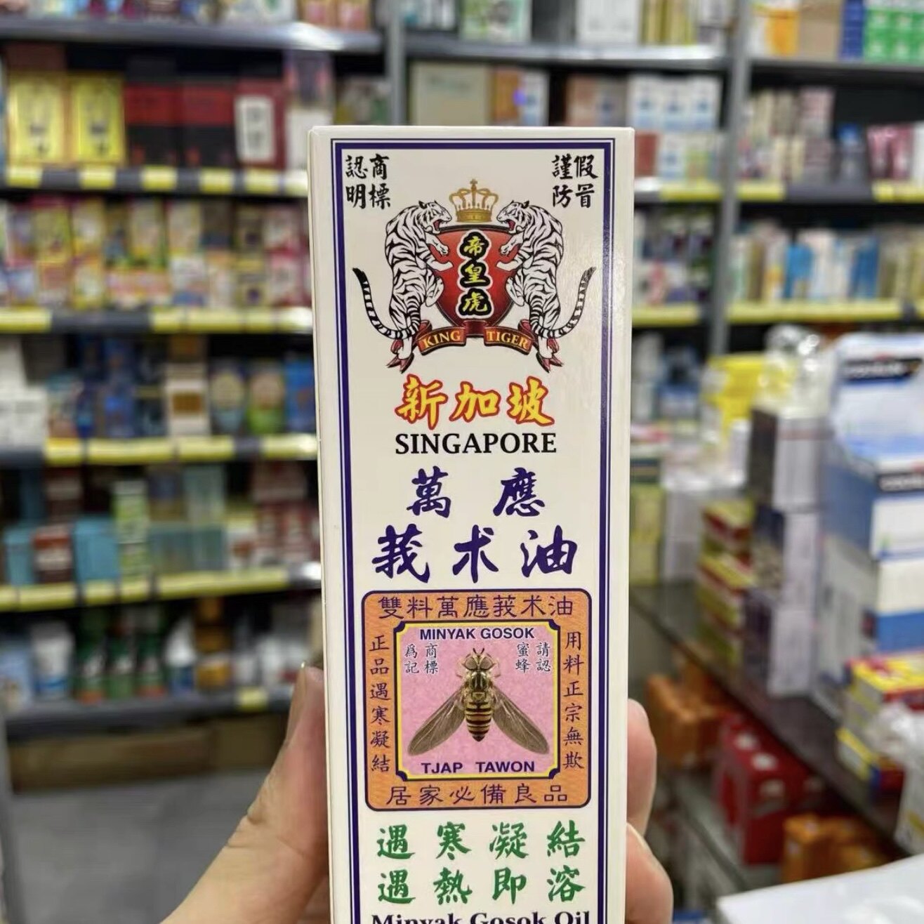 香港原装新加坡帝皇虎万应莪术油60ml 蚊虫叮咬肌肉劳累原装正品图片