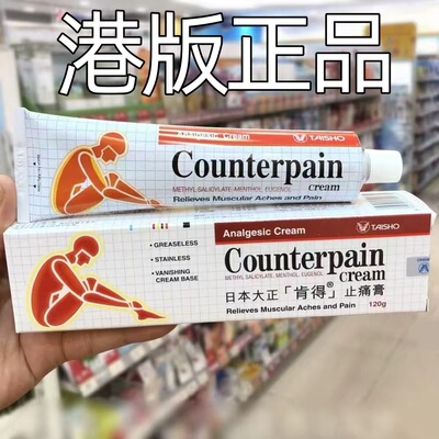 香港Counterpain日本大正肯得止痛膏120g 港版原装正品