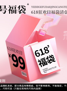 618活动部分微瑕福袋异志阁