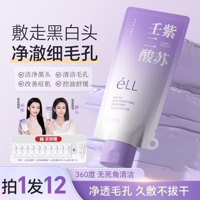 éLL【颖儿推荐】紫苏王二酸清洁泥膜清洁闭口粉刺痘痘男女通用