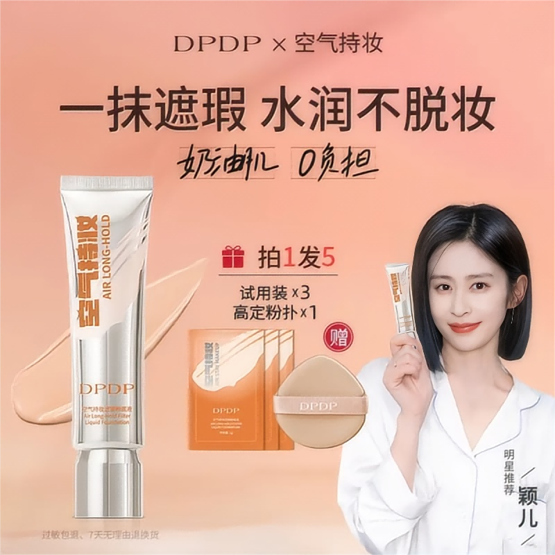 【抖音爆款】DPDP粉底液遮瑕持久不脱妆无瑕干混油皮气垫bb霜