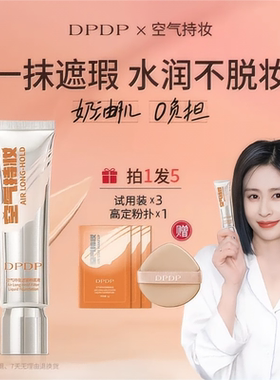 【抖音爆款】DPDP粉底液遮瑕持久不脱妆无瑕干混油皮气垫bb霜