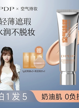 DPDP【痞幼同款】粉底液遮瑕持久不脱妆无瑕疵干混油皮水润控油霜