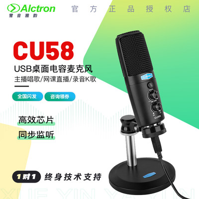 Alctron/爱克创 CU58 USB电容话筒麦克风专业网课直播网络K歌