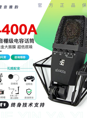 美国SE 4400A 大振膜专业录音麦克风多指向录音棚人声K歌直播话筒