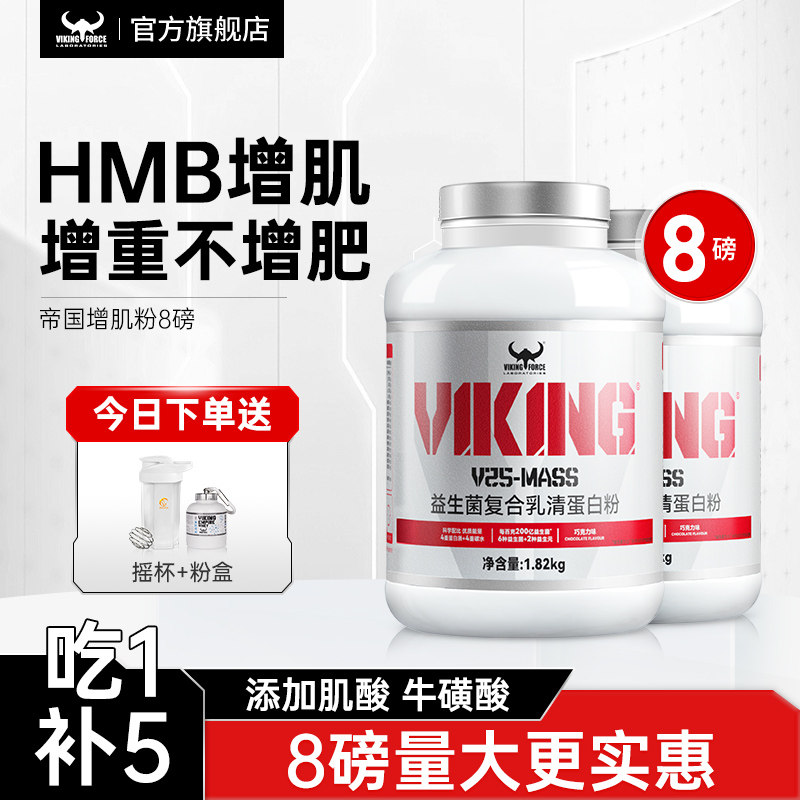 北欧海盗增肌粉瘦人增肌增重乳清蛋白质粉健身蛋白粉8磅增胖增肥