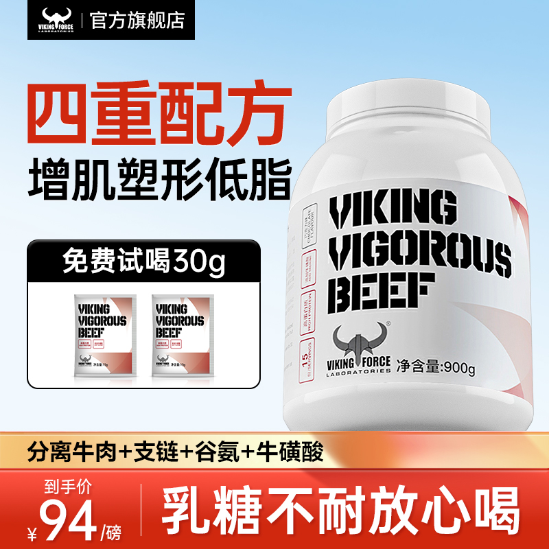 北欧海盗分离牛肉蛋白粉低脂健身增肌粉塑形男乳清蛋白粉水解whey
